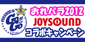 おれパラ2012 JOYSOUNDコラボキャンペーン/TOP画像